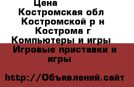 sony playstation 3 40 gb cechh08 › Цена ­ 15 000 - Костромская обл., Костромской р-н, Кострома г. Компьютеры и игры » Игровые приставки и игры   